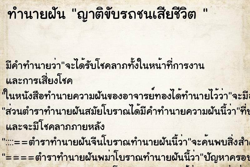 ทำนายฝัน ญาติขับรถชนเสียชีวิต 